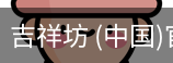 吉祥坊
